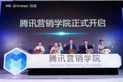 腾讯营销学院发布会