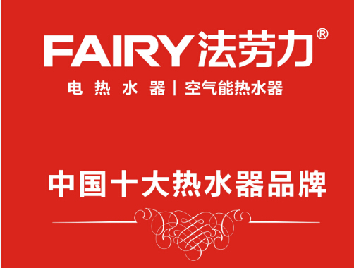 法劳力热水器荣登央视，跻身中国热水器苹果手机外围买球软件