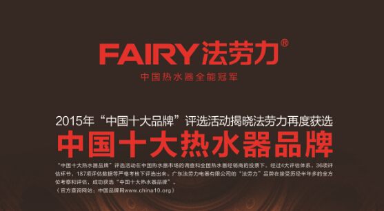 中国热水器苹果手机外围买球软件之一FAIRY法劳力品牌表现很神奇