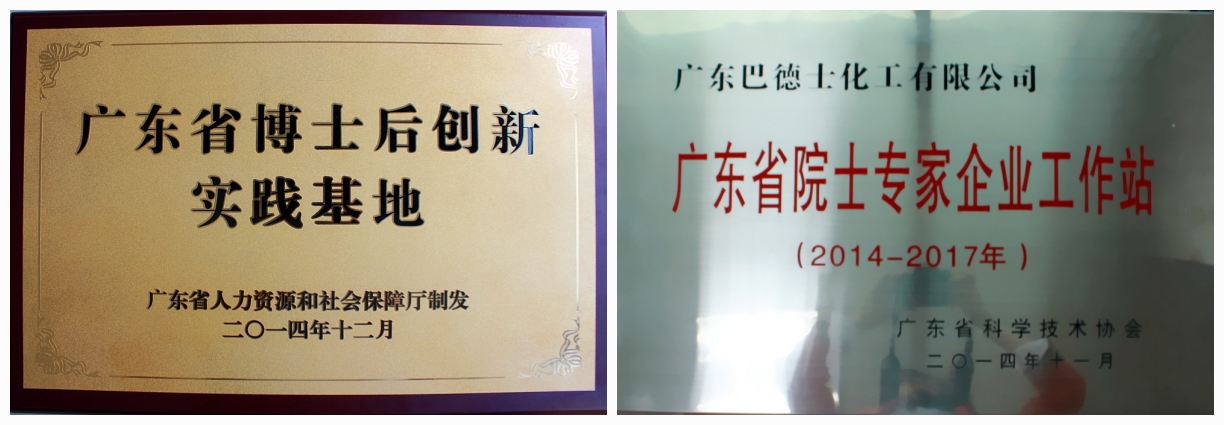 巴德士举行“博士后创新实践基地”和“院士专家企业工作站”揭牌仪式