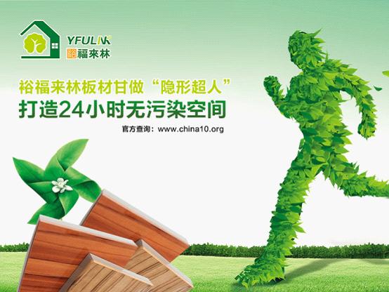 环保低碳锐不可挡 裕福来林更受消费者亲睐