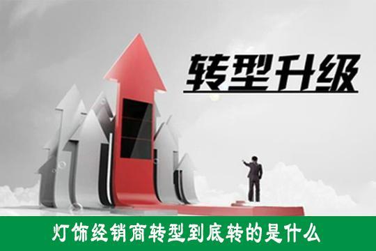 灯饰经销商到底转的是什么型？