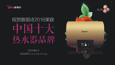 荣获“中国热水器苹果手机外围买球软件” 雅丽诗热水科技凸显品牌魅力