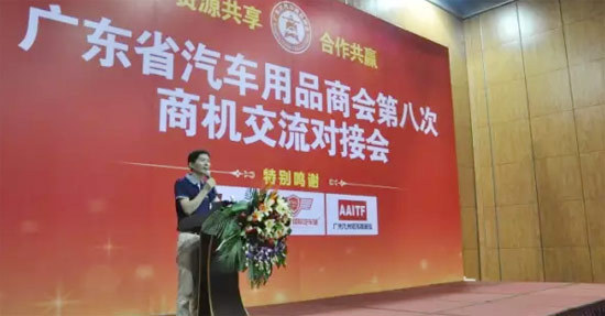广东省汽车用品商会第八次商机交流会在广州举行