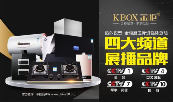 金牌品质家的品位 金柜厨卫荣登央视