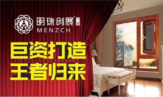 明珠创展门窗巨资呈现 打响买球app哪个最好用战