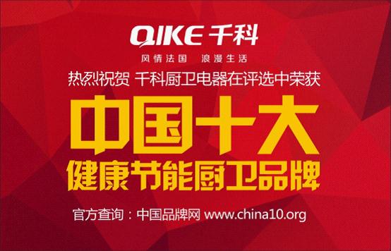 千科健康节能厨卫 荣获《中国苹果手机外围买球软件》