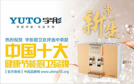 宇彤厨卫：中国十大健康节能厨卫品牌