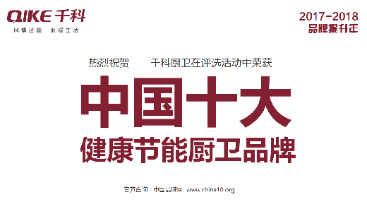 千科健康节能厨卫 荣获《中国苹果手机外围买球软件》
