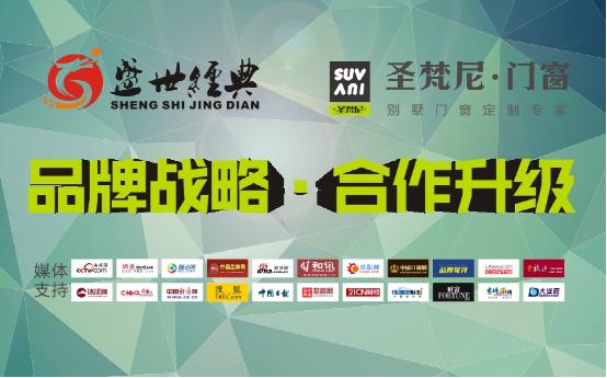 圣梵尼再度牵手盛世经典 实现品牌二次升级