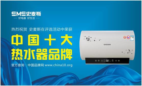 史麦斯热水器问鼎“中国十大热水器品牌”