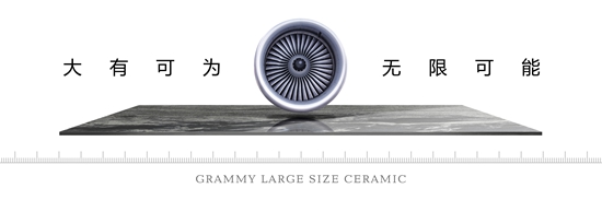众所瞩目 格莱美“概念+”大板瓷砖正式面世