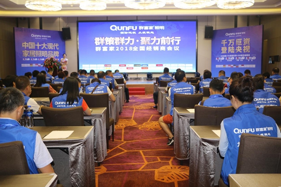 群富家照明与您一起把握机会，共赢精彩人生