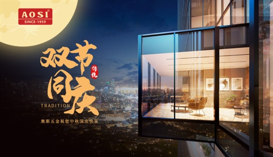 中秋国庆双节同庆——AOSI奥斯五金守护您的每个时刻