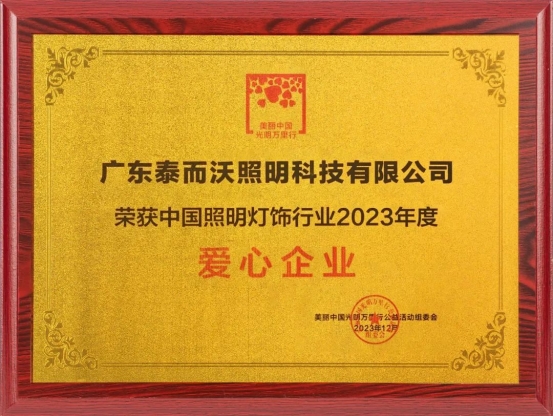 泰沃照明荣获中国照明灯饰行业2023年度影响力品牌、爱心企业
